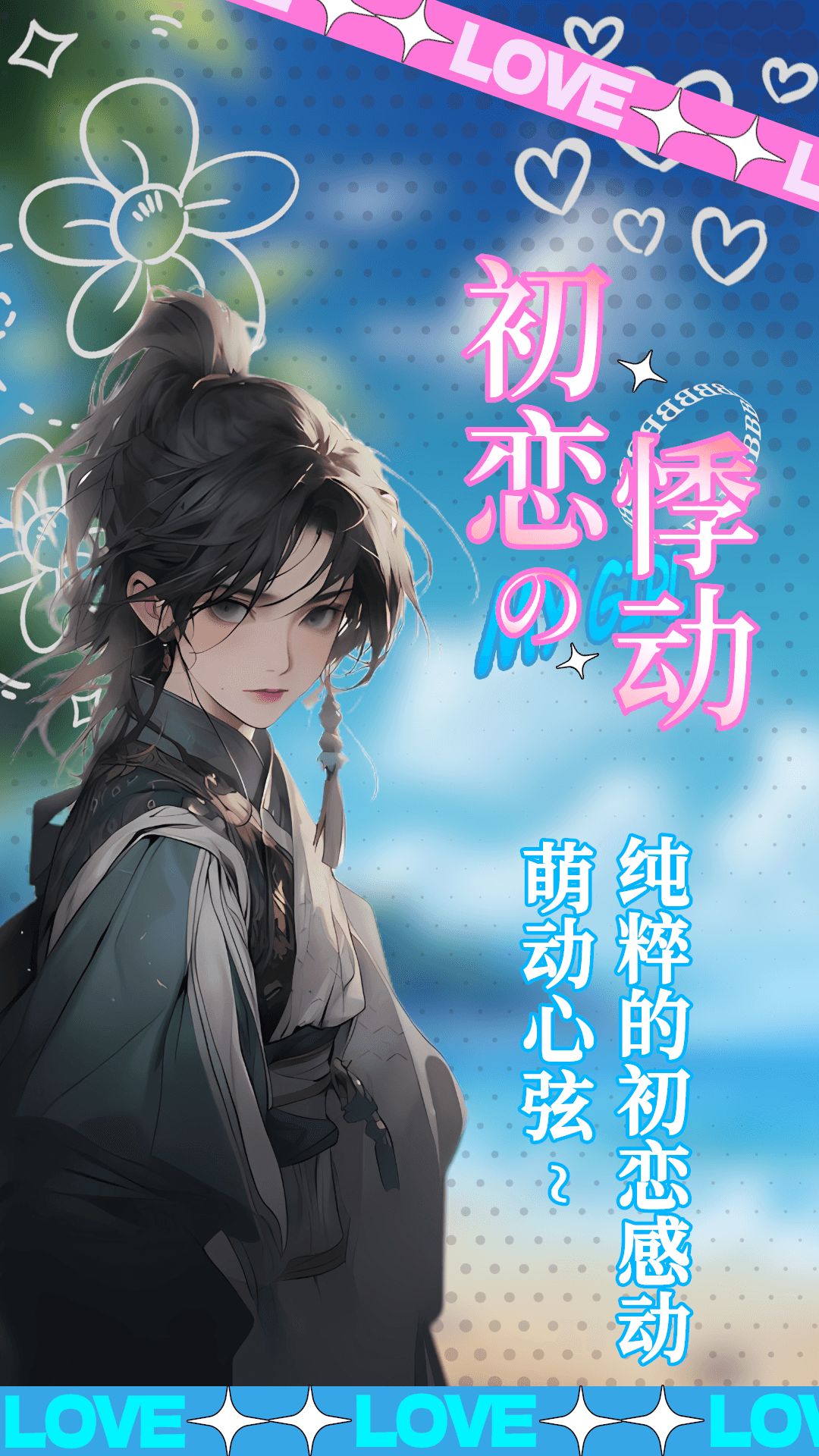 乙女养成模拟器app截图