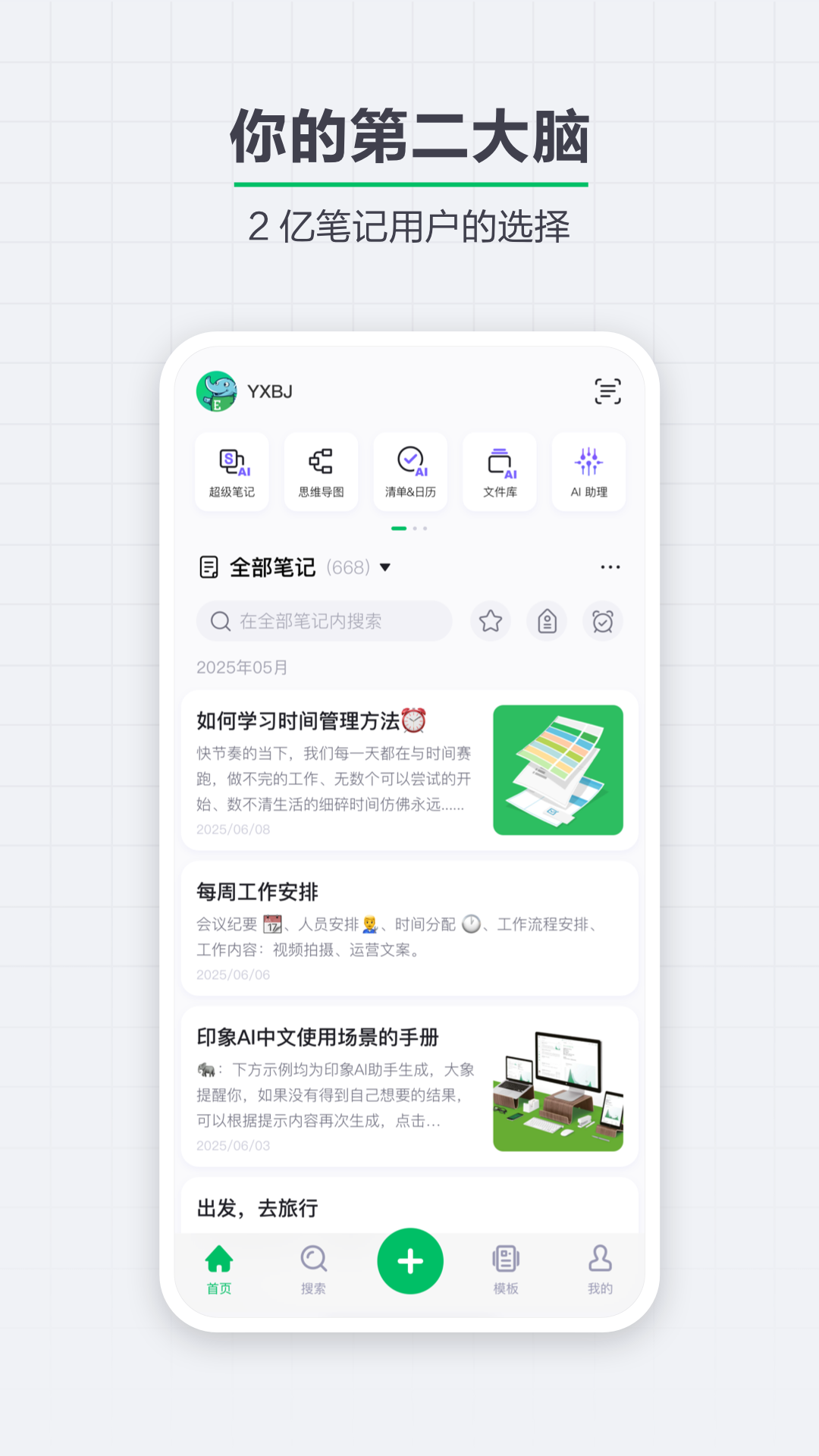 印象笔记app截图