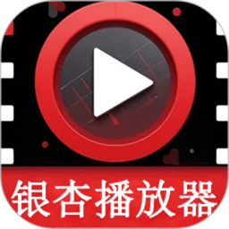 银杏视频播放器 v1.1.6