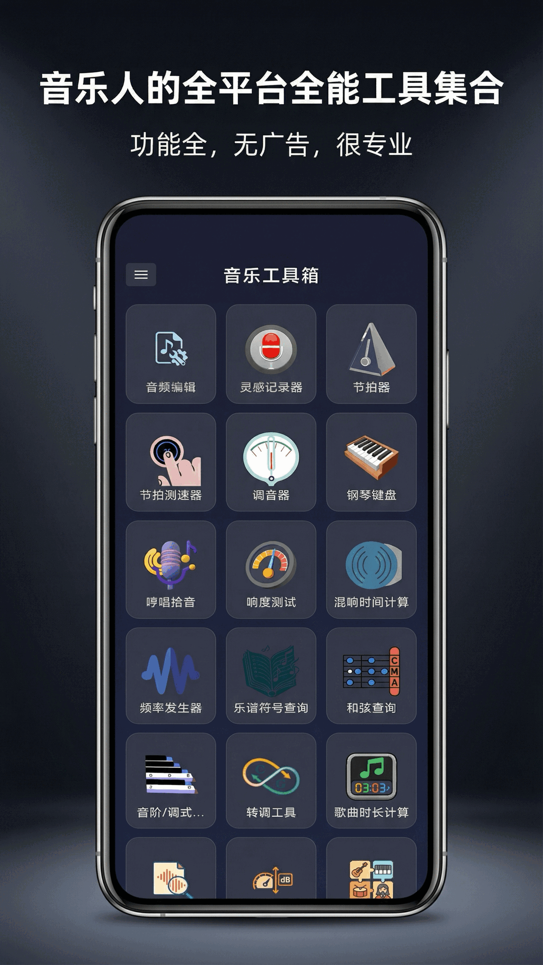 音乐工具箱app截图