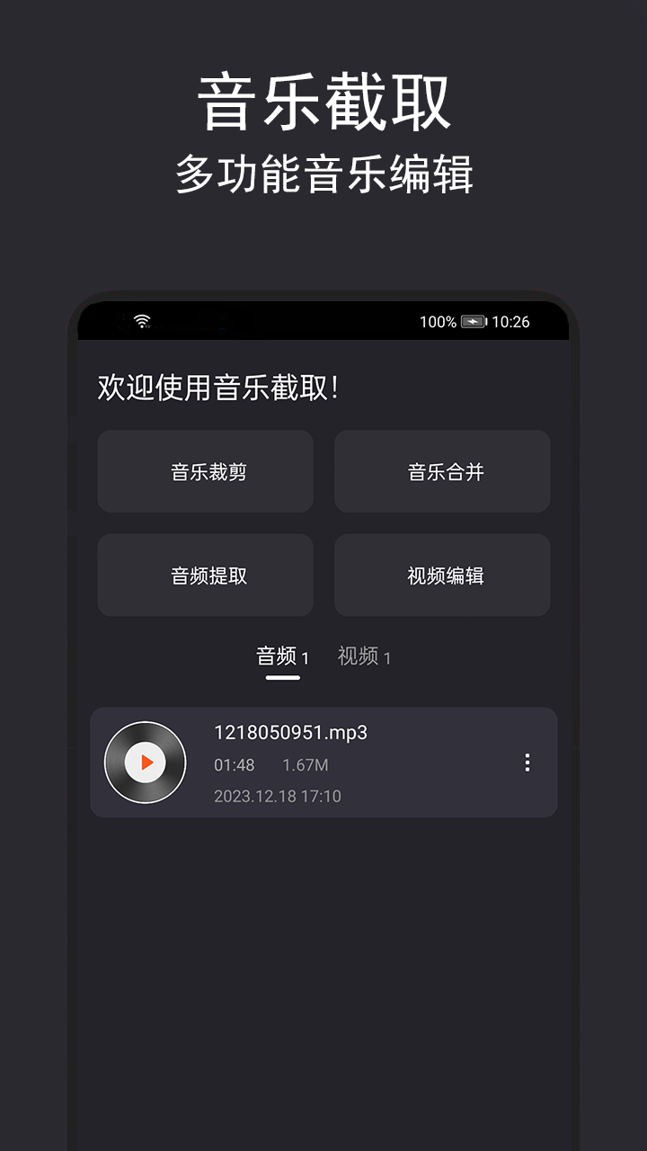 音乐截取app截图