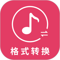 音乐转换器