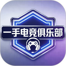 一手电竞俱乐部