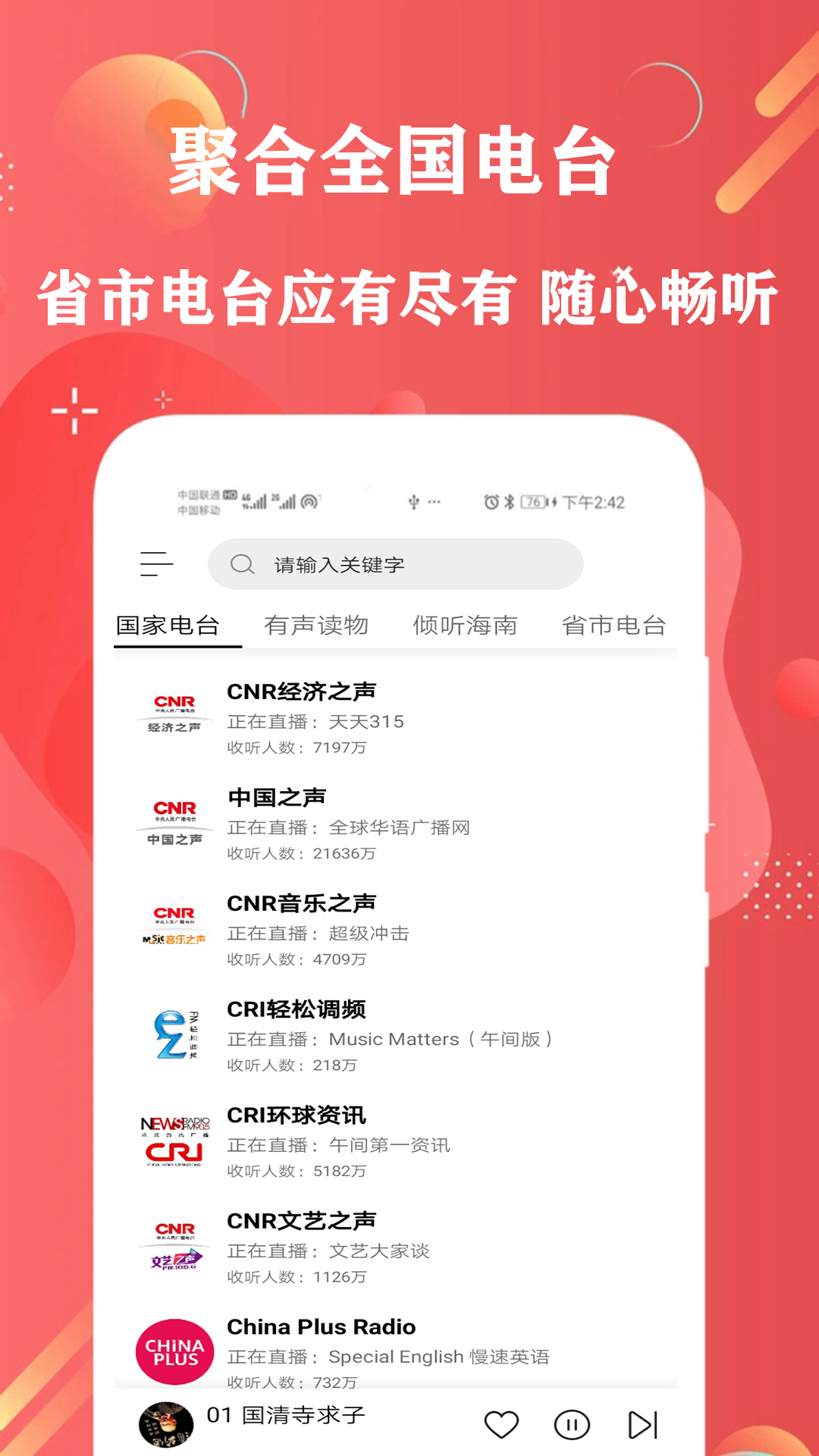 有声FM收音机app截图