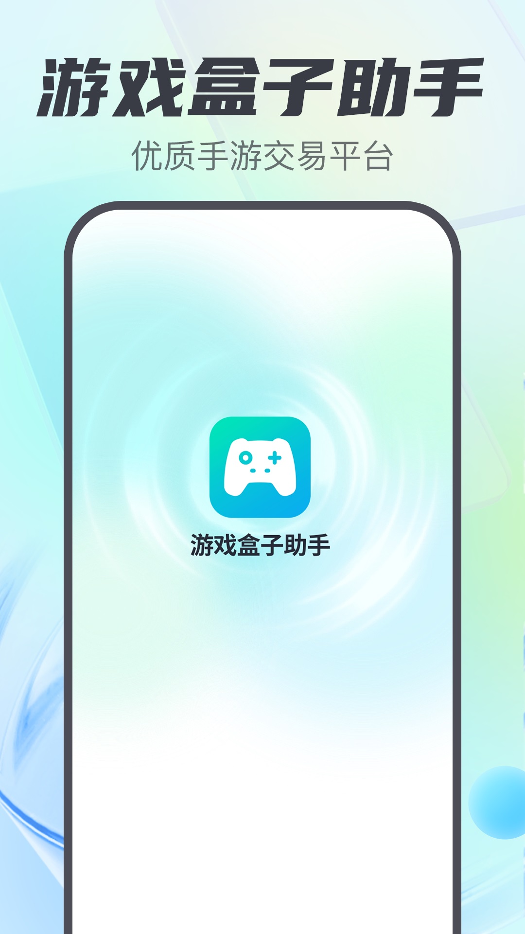 游戏盒子助手官方版 游戏盒子助手APP截图