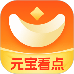 元宝看点 v5.8.8