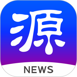 源新闻 v5.3.00
