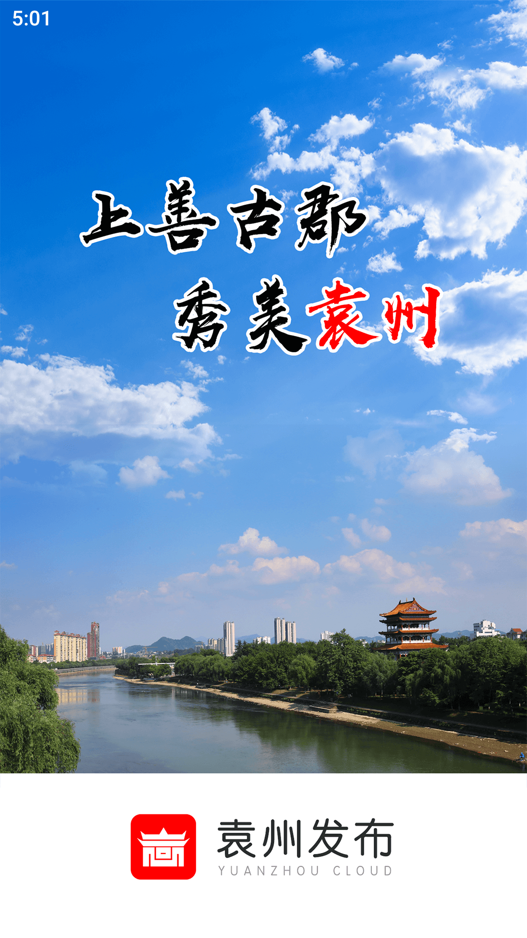 袁州发布app截图