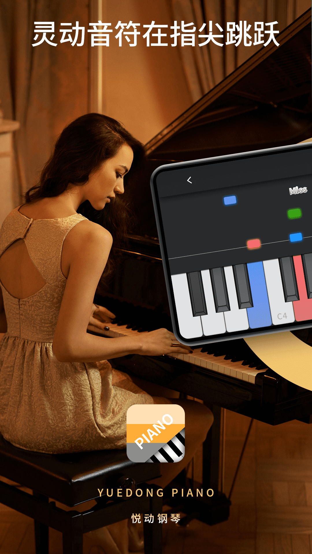 悦动钢琴app截图