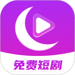 月亮短剧 v4.0.5