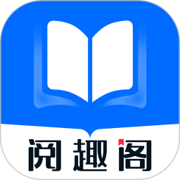 阅趣阁 v1.2.0