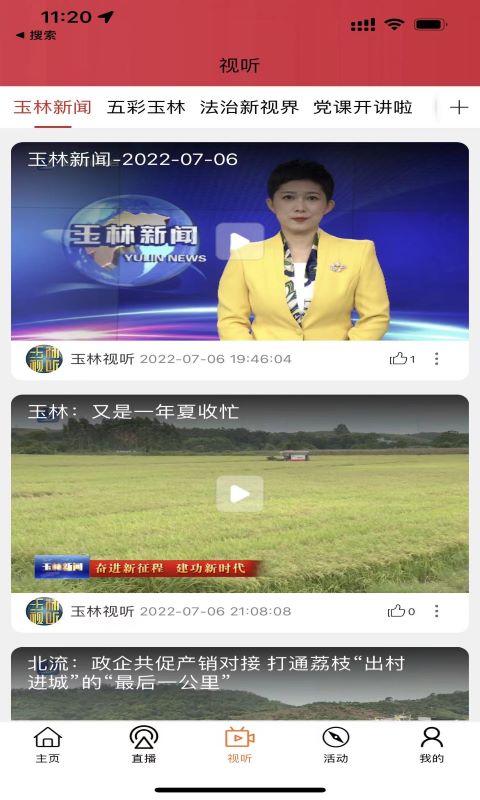 玉林视听app截图