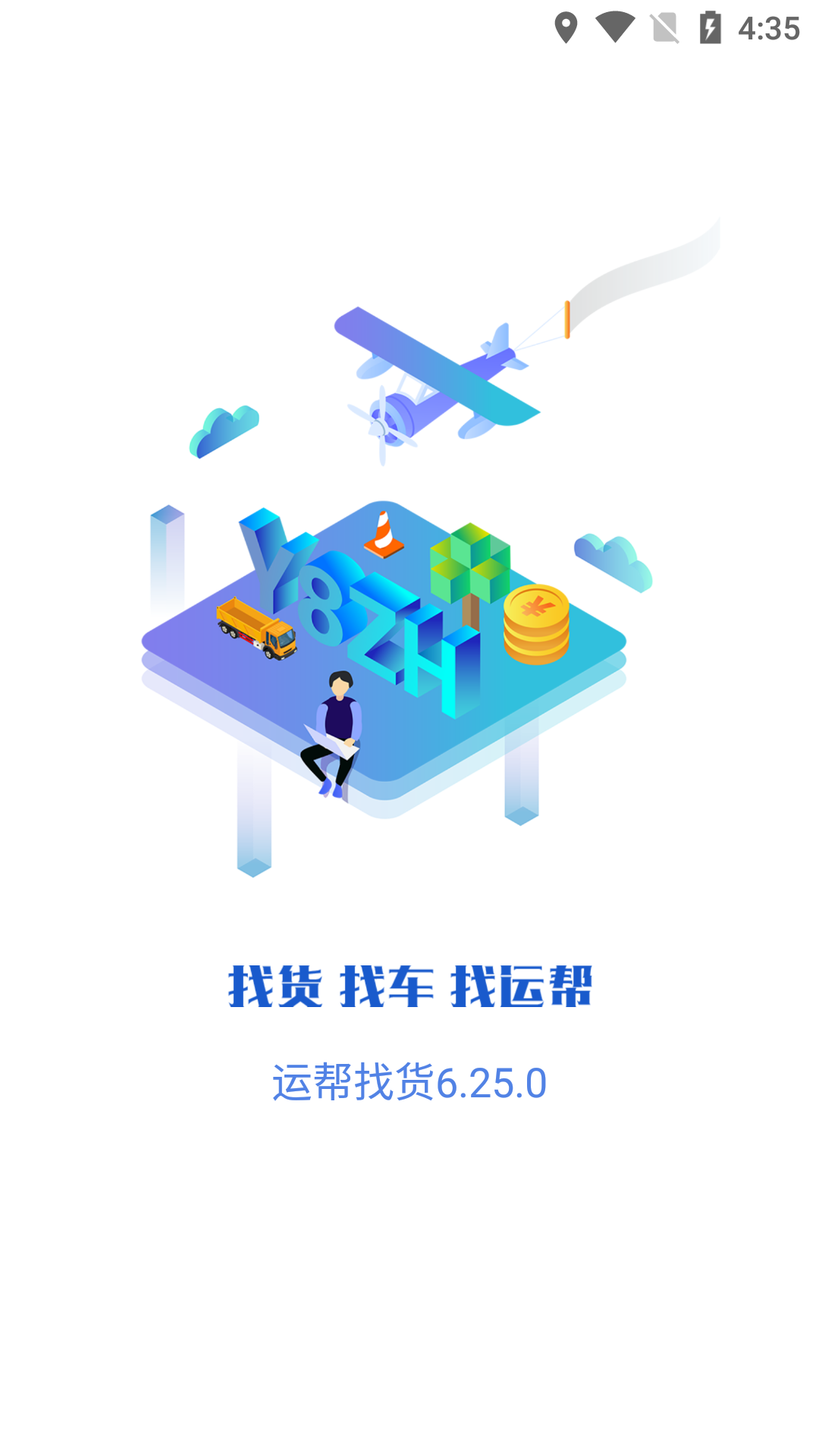 运帮找货app截图