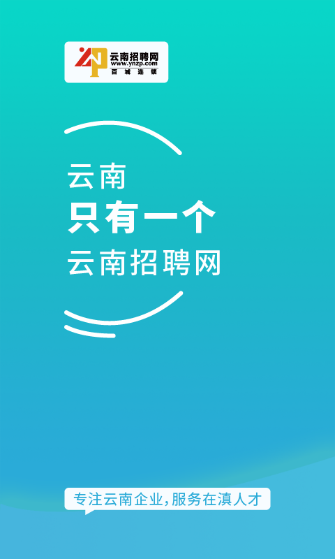 云南招聘网企业招聘版app截图