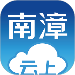 云上南漳 v1.1.3