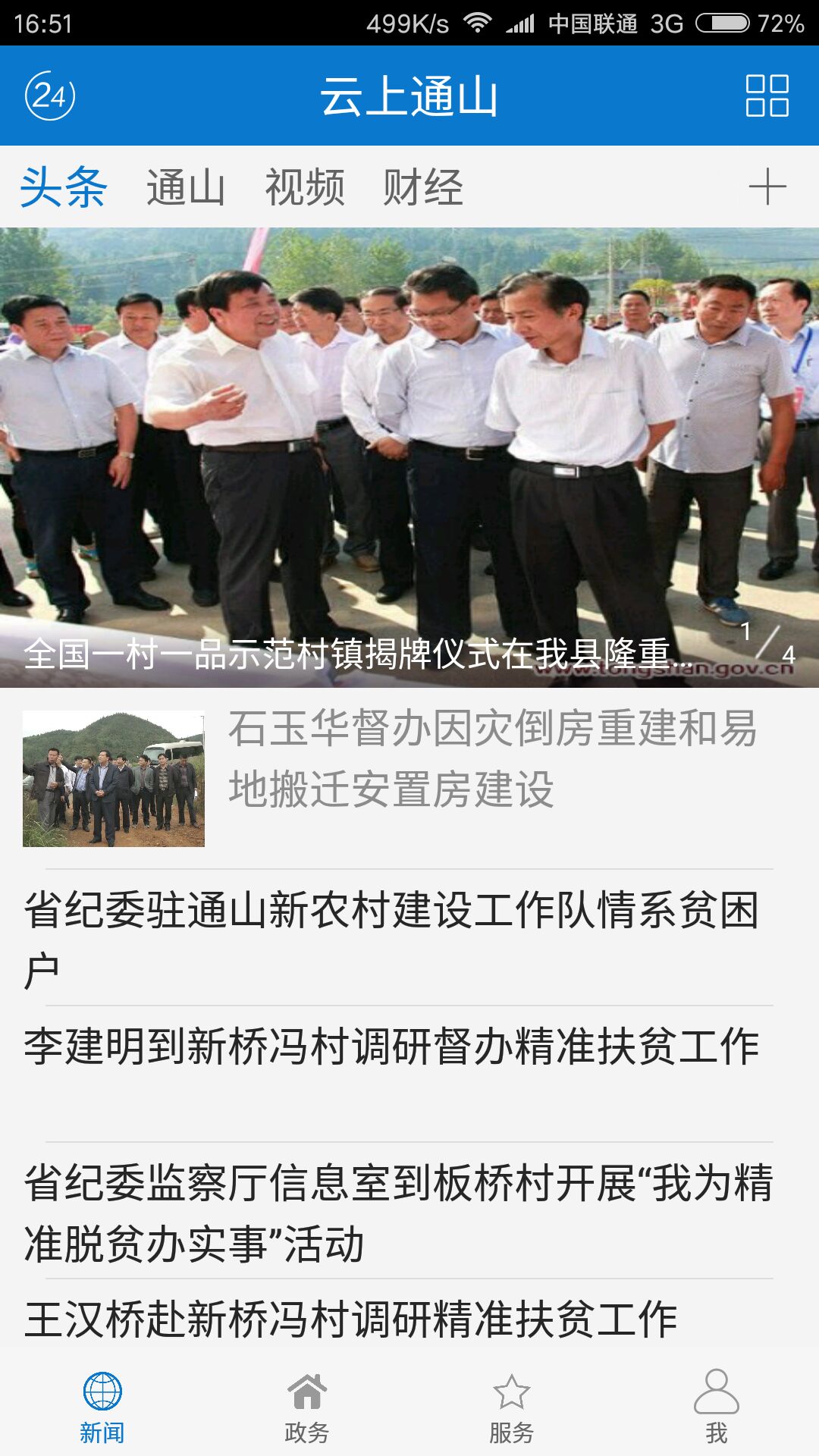 云上通山app截图