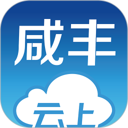 云上咸丰 v1.2.8