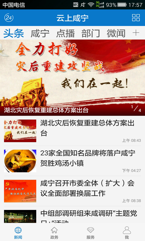 云上咸宁官方版 云上咸宁APP截图