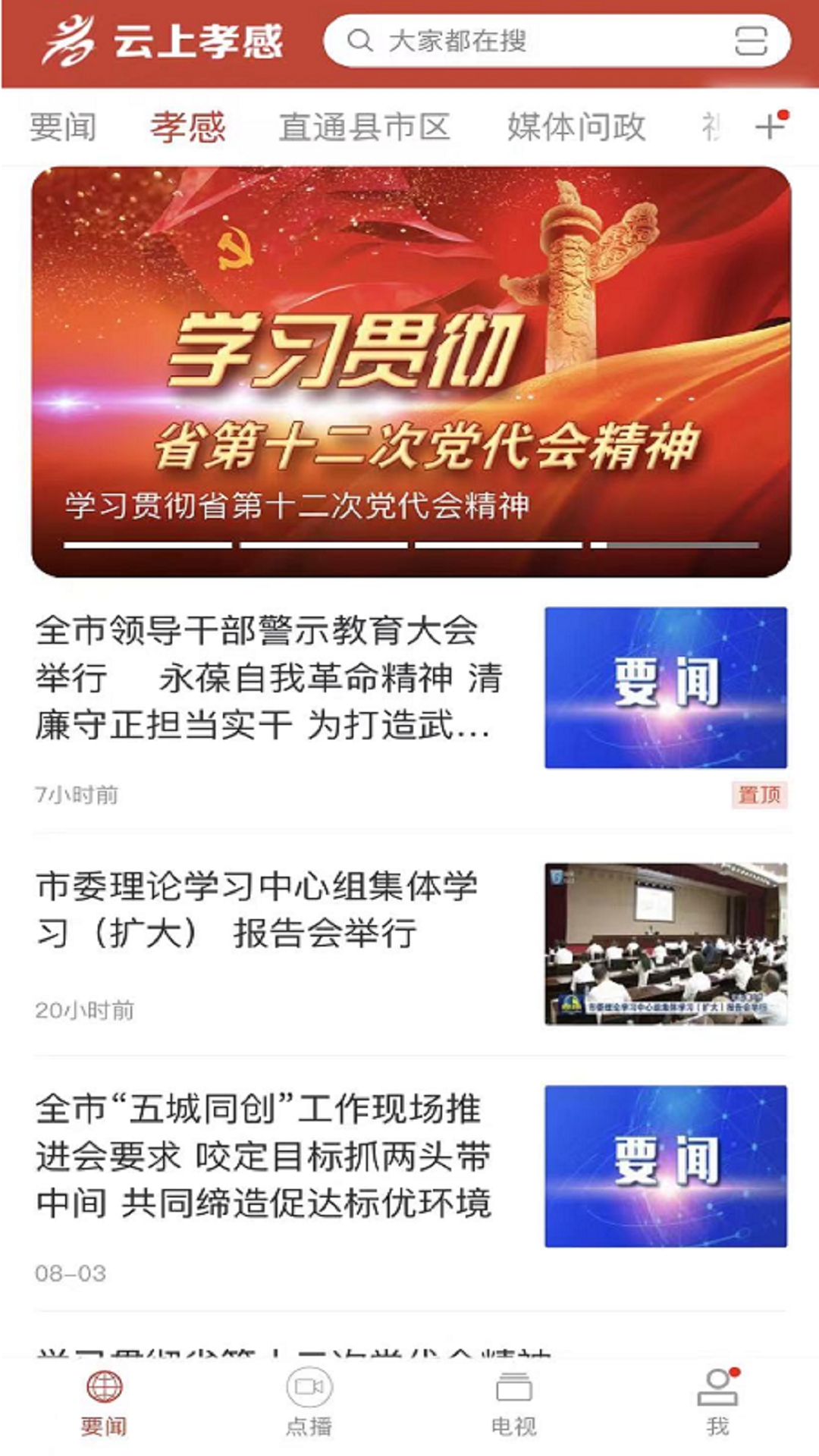 云上孝感app截图