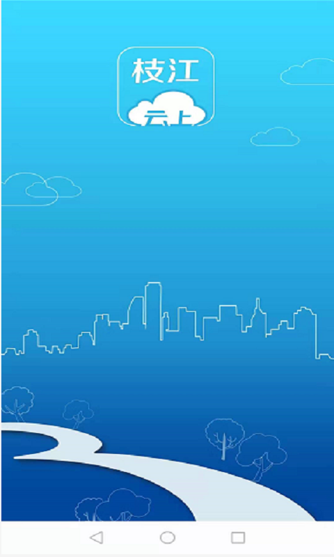 云上枝江app截图