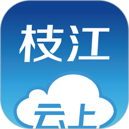 云上枝江 v1.2.1