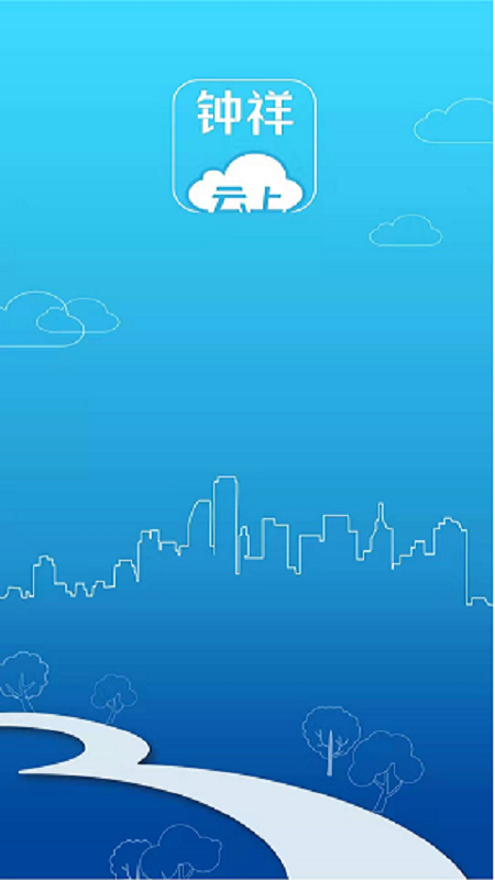 云上钟祥官方版 云上钟祥APP截图