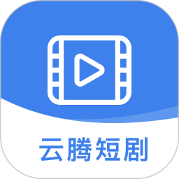 云腾短剧