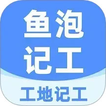 鱼泡工地记工