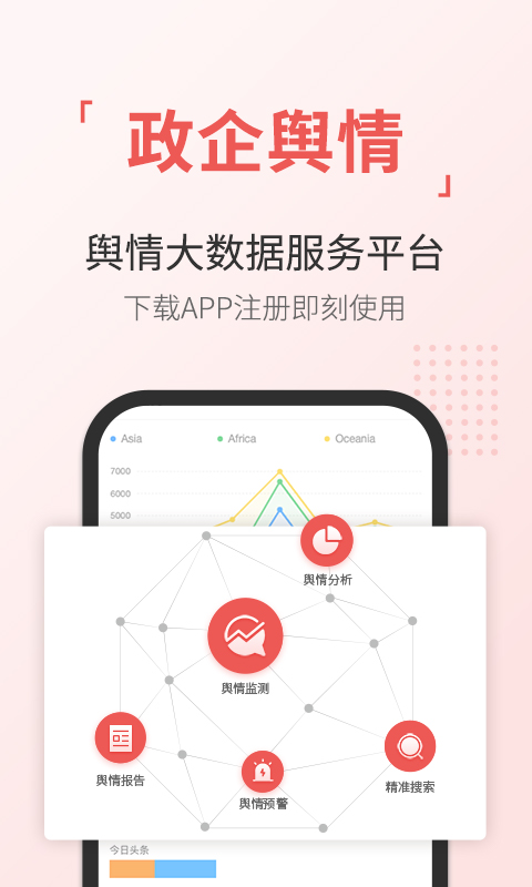 舆情通app截图