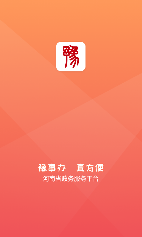 豫事办app截图