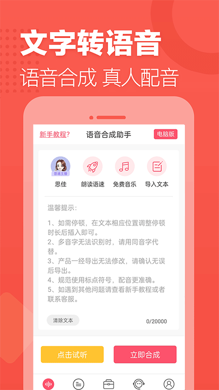 语音合成助手app截图