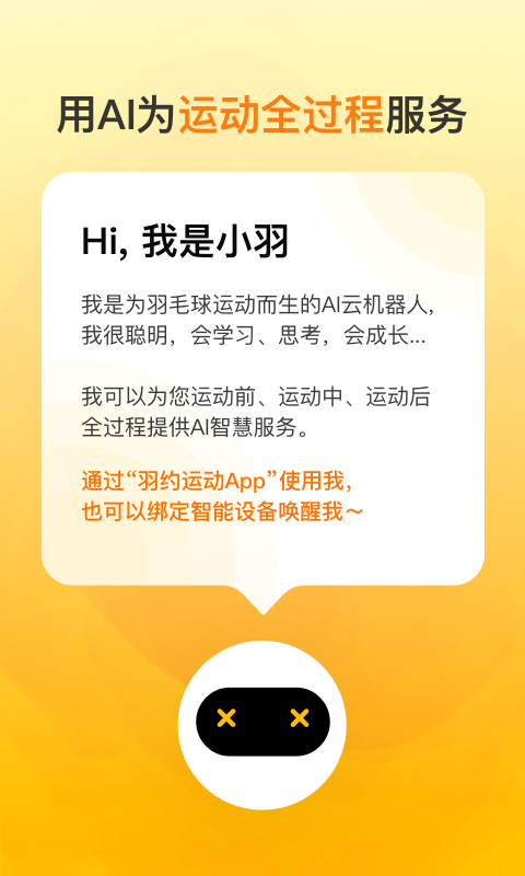 羽约运动官方版 羽约运动APP截图