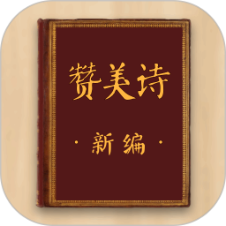赞美诗新编 v1.0.6