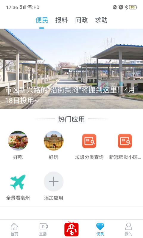 掌上亳州app截图