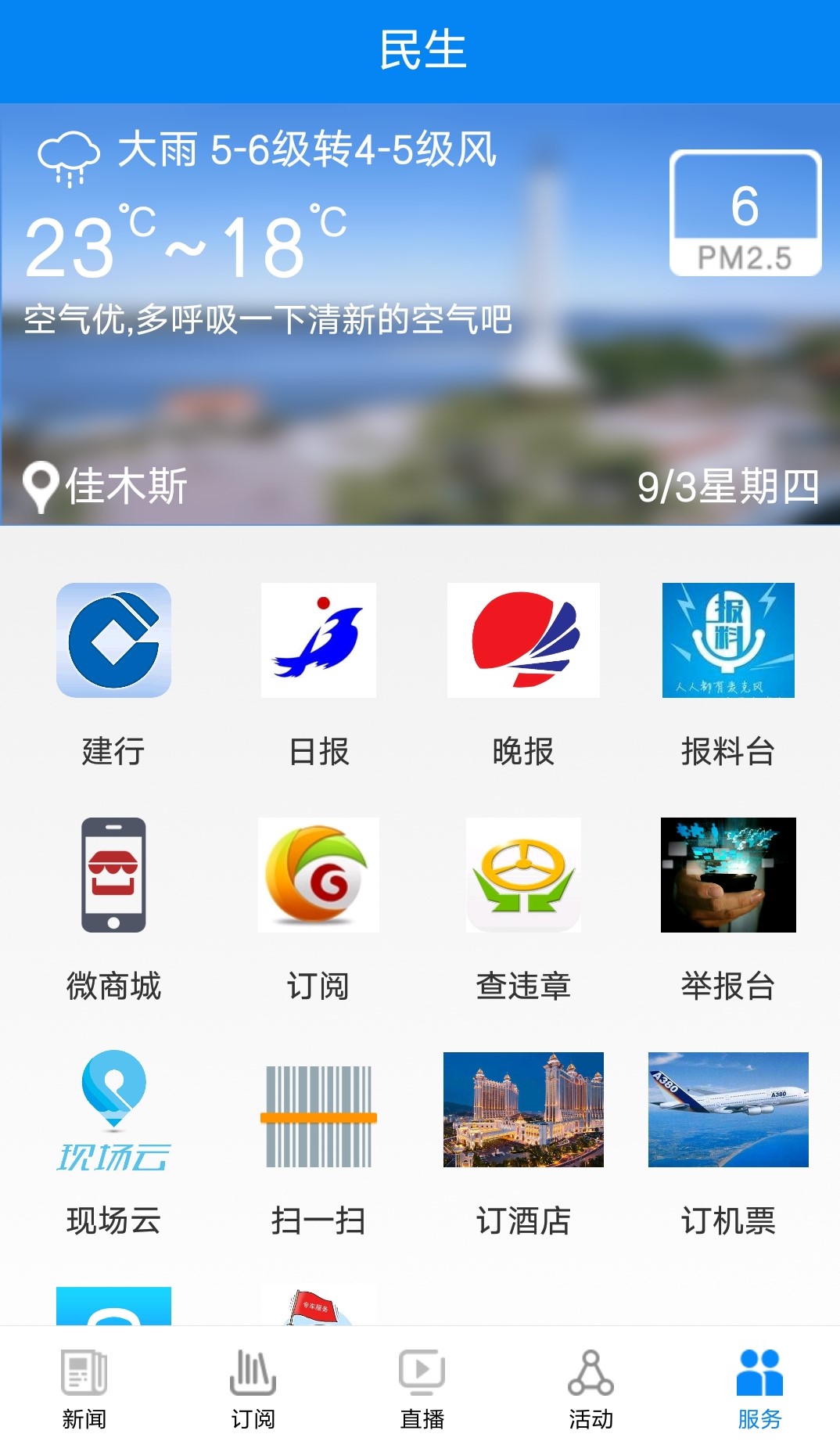 掌上佳木斯app截图