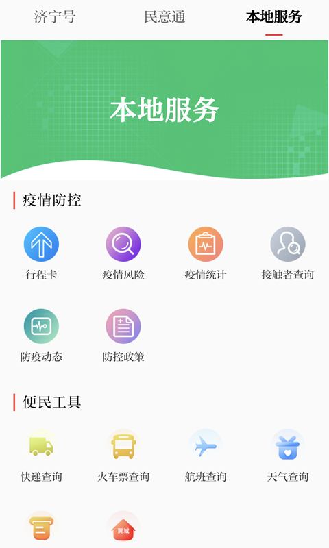 掌上济宁app截图
