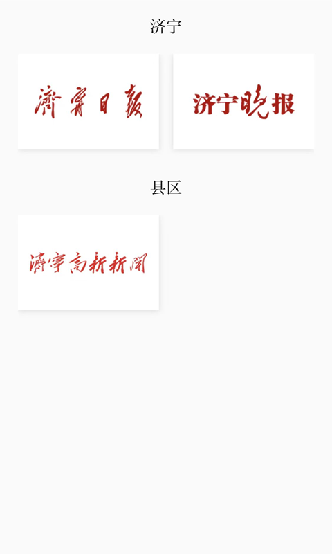 掌上济宁app截图