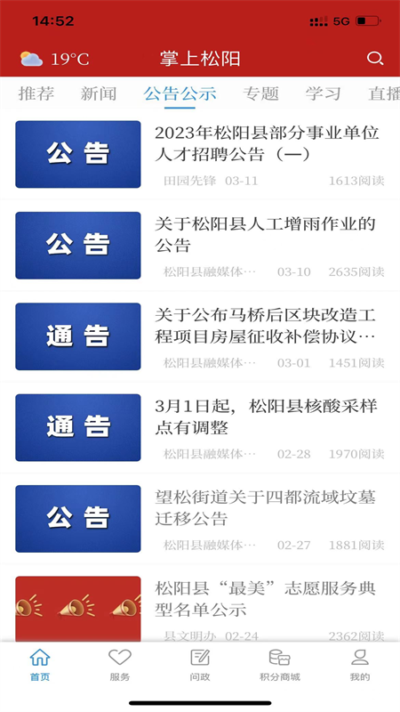 掌上松阳app截图