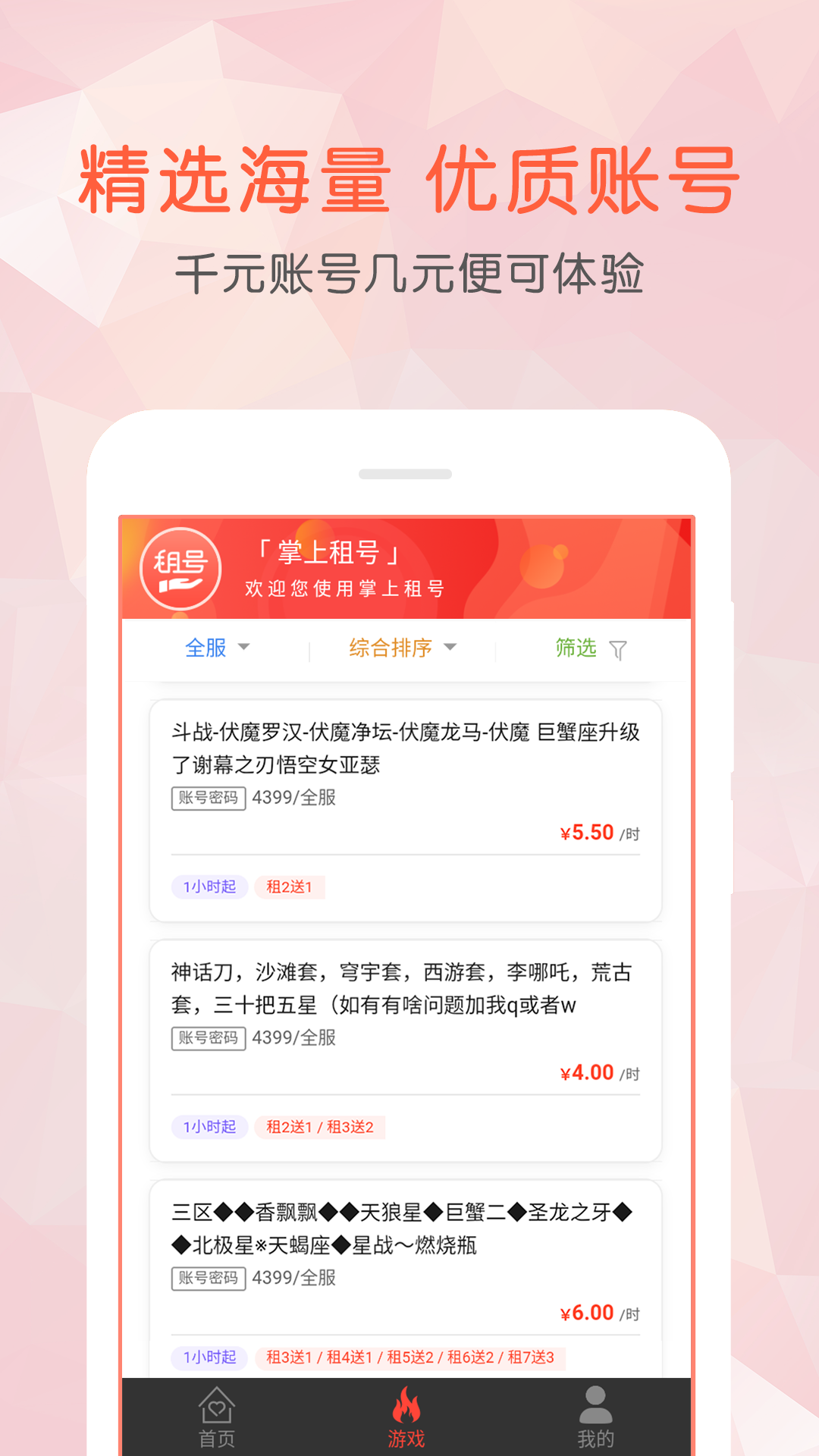 掌上租号app截图