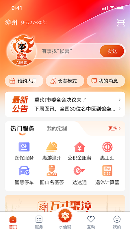 漳州通app截图