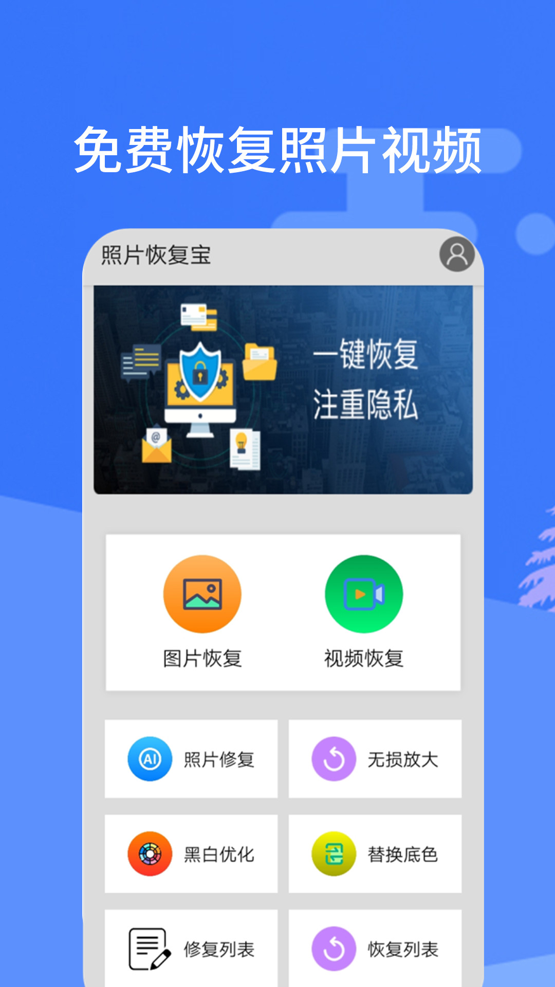照片恢复宝app截图