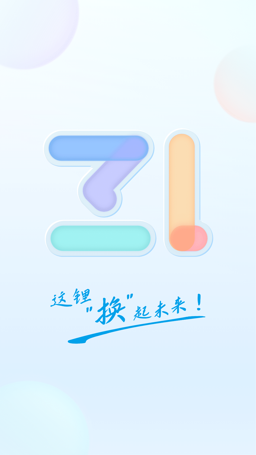 这锂换电app截图