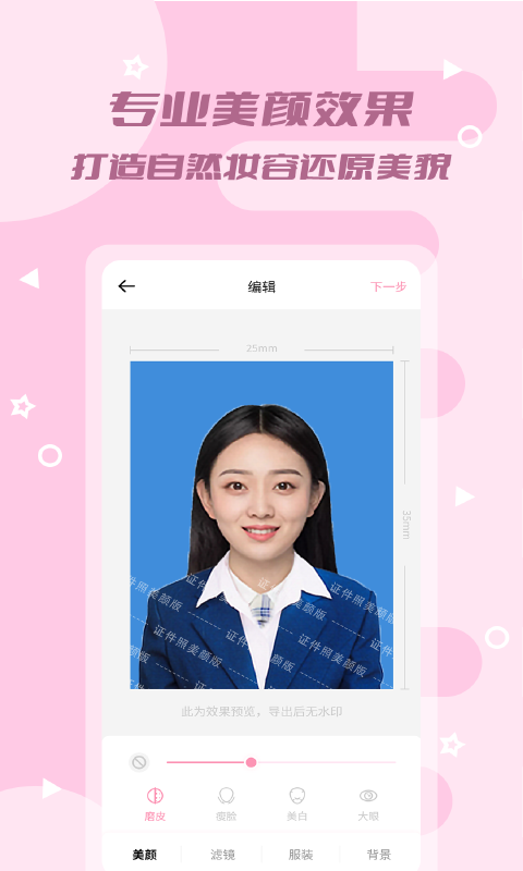 证件照美颜版app截图