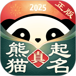 真熊猫起名 v6.7.6