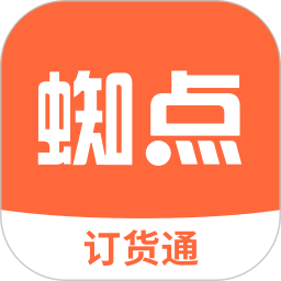 蜘点订货通 v3.3.0