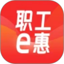 职工e惠