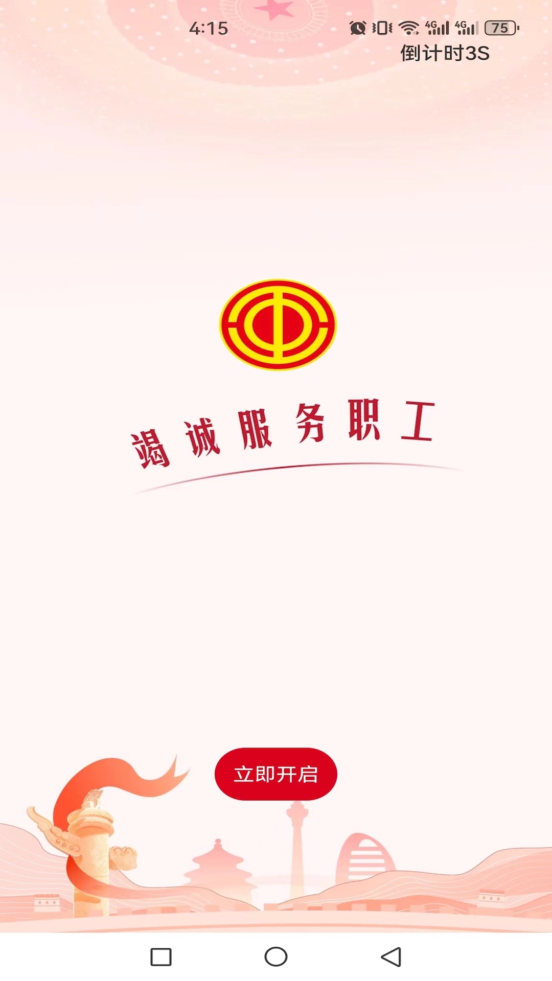 职工之家app截图
