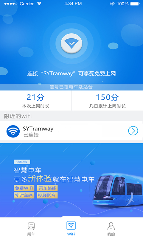 智慧电车app截图
