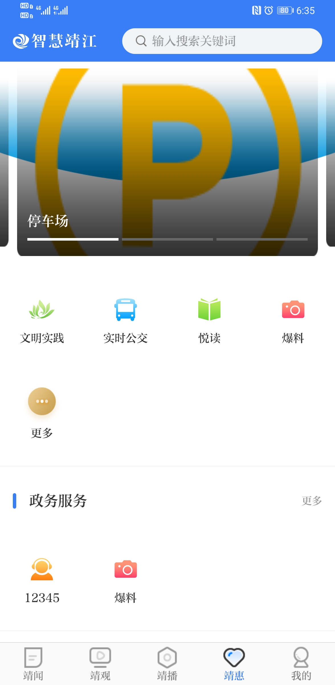 智慧靖江app截图