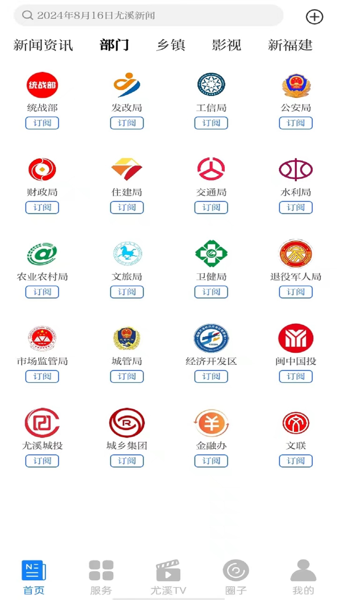 智慧尤溪官方版 智慧尤溪APP截图